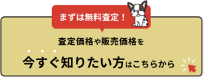 まずは無料査定!査定価格や販売価格を今すぐ知りたい方はこちらから バナー