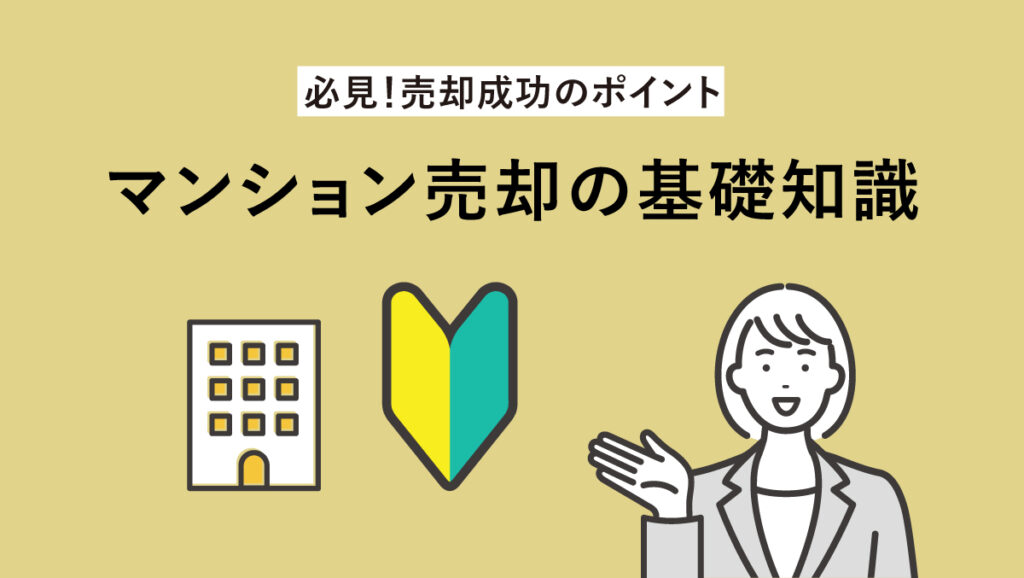 【必見!売却成功のポイント】マンション売却の基礎知識 アイキャッチ