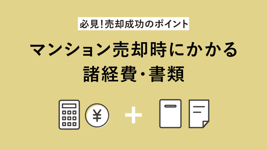 【必見!売却成功のポイント】 マンション売却時にかかる諸経費・書類 アイキャッチ