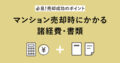 【必見!売却成功のポイント】 マンション売却時にかかる諸経費・書類 アイキャッチ