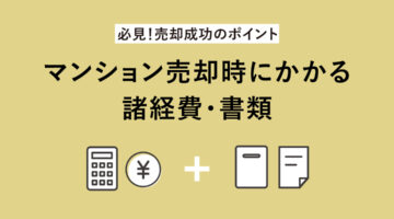 【必見!売却成功のポイント】 マンション売却時にかかる諸経費・書類 アイキャッチ