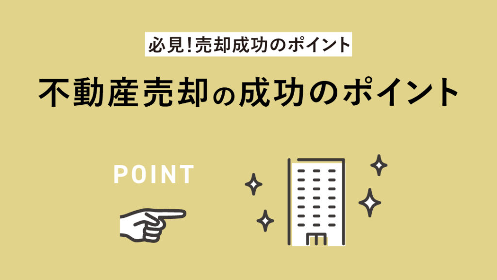 【必見!売却成功のポイント】 不動産売却の成功のポイント アイキャッチ