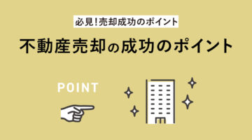 【必見!売却成功のポイント】 不動産売却の成功のポイント アイキャッチ