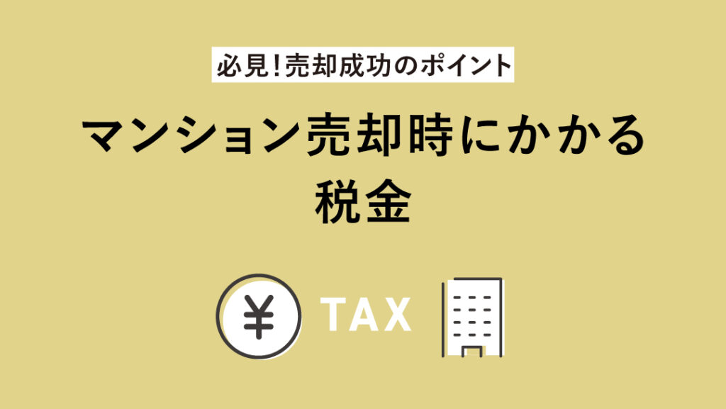 【必見!売却成功のポイント】 マンション売却時にかかる税金 アイキャッチ