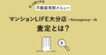 【きっと見つかる不動産売却メニュー】 マンションLIFE大分店〜Reiwagroup〜の査定とは? アイキャッチ