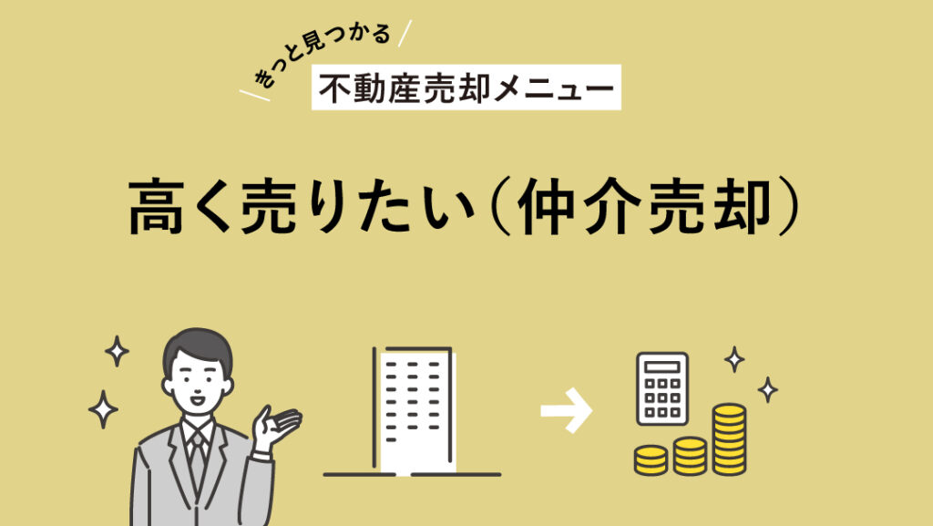【きっと見つかる不動産売却メニュー】高く売りたい(仲介売却) アイキャッチ