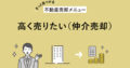 【きっと見つかる不動産売却メニュー】高く売りたい(仲介売却) アイキャッチ