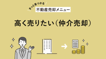 【きっと見つかる不動産売却メニュー】高く売りたい(仲介売却) アイキャッチ