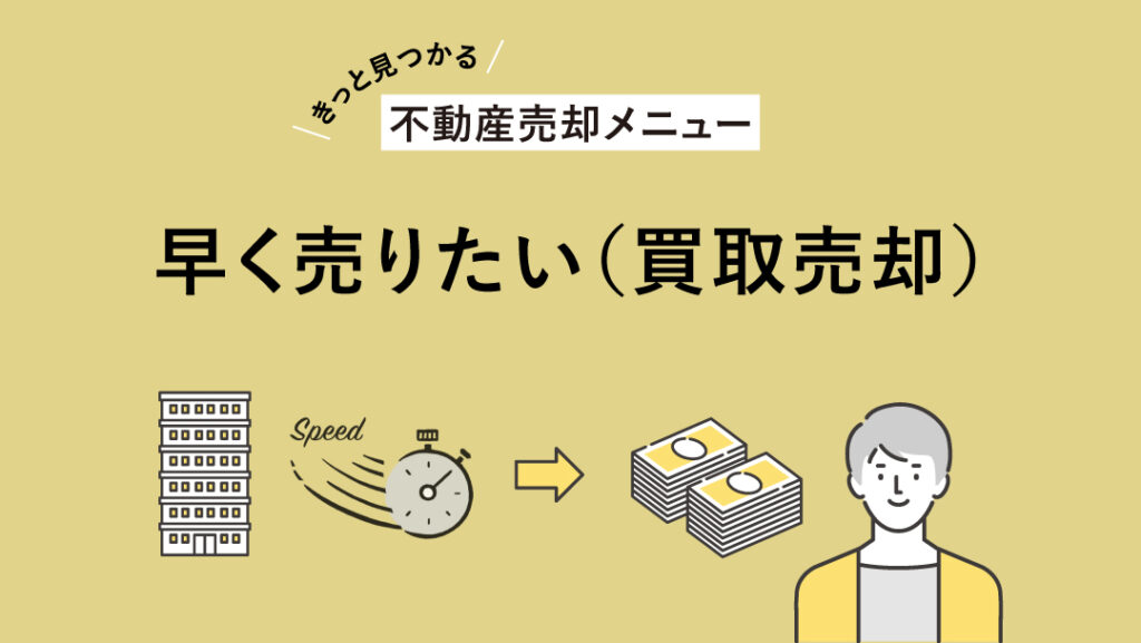 【きっと見つかる不動産売却メニュー】早く売りたい(買取売却) アイキャッチ