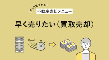 【きっと見つかる不動産売却メニュー】早く売りたい(買取売却) アイキャッチ